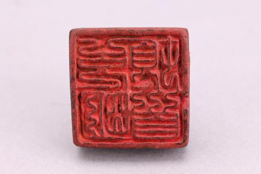 明克明顿首铜印