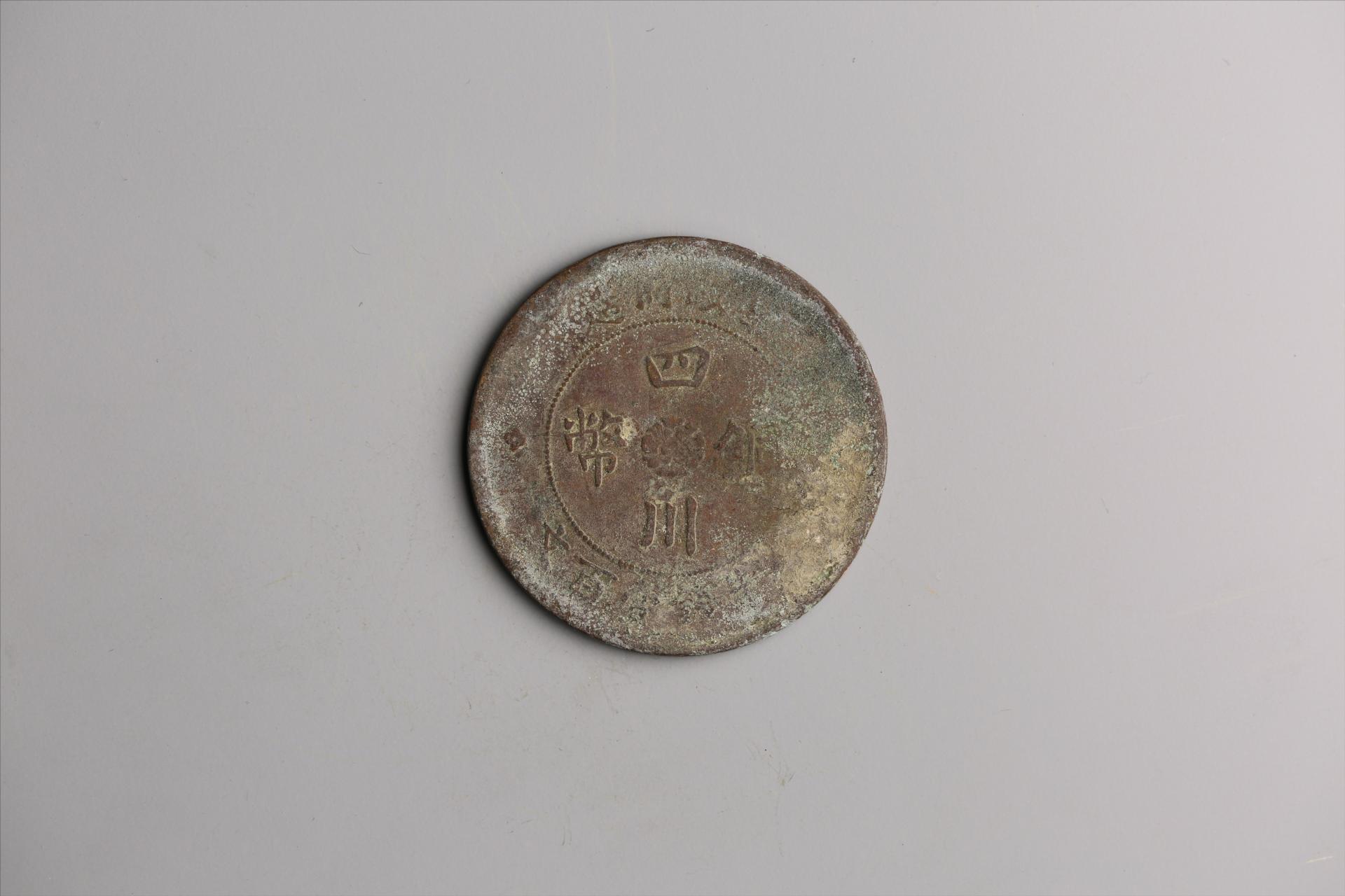 中华民国二年军政府造当制钱一百文四川铜币