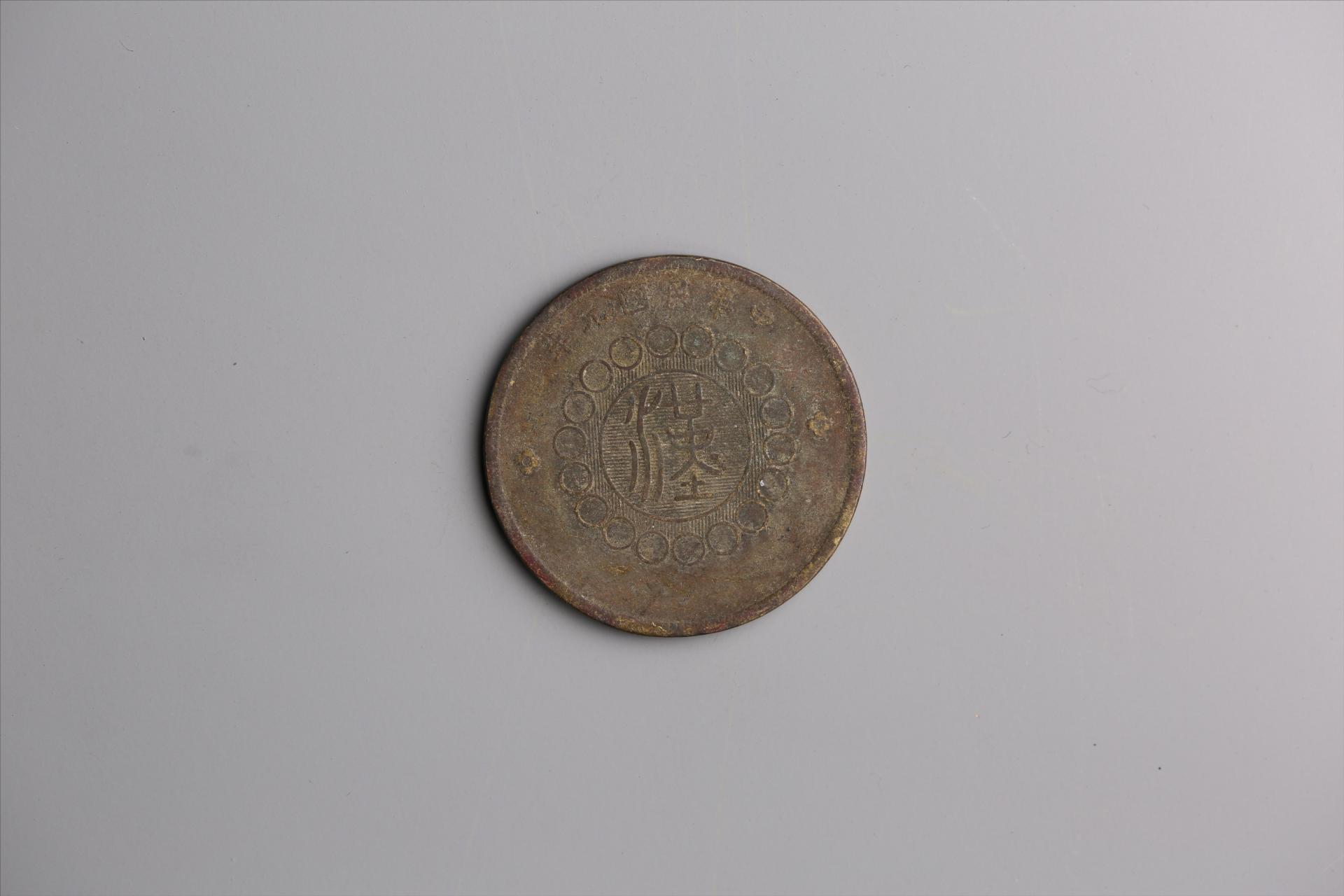 中华民国元年军政府造当制钱五十文四川铜币