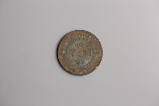 中华民国元年军政府造当制钱五十文四川铜币