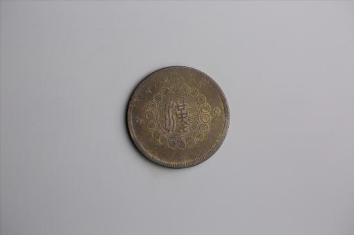 中华民国元年军政府造当制钱五十文四川铜币