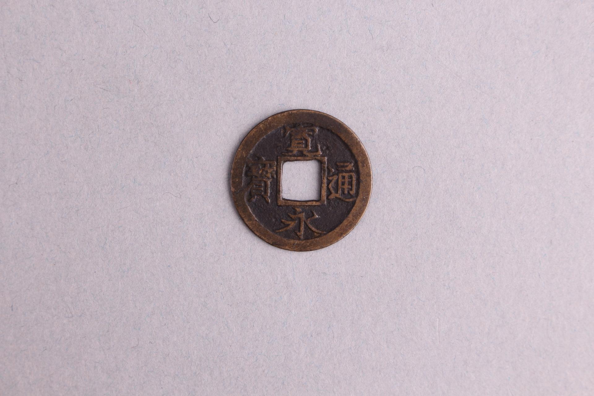 日本细体宽永通宝铜钱