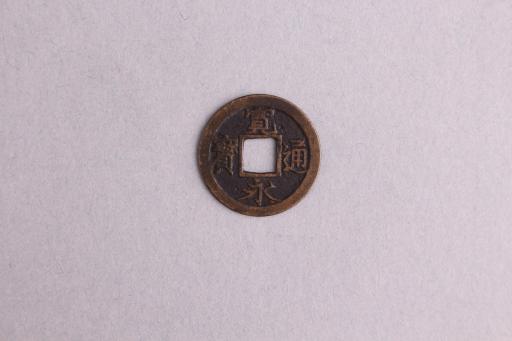 日本细体宽永通宝铜钱