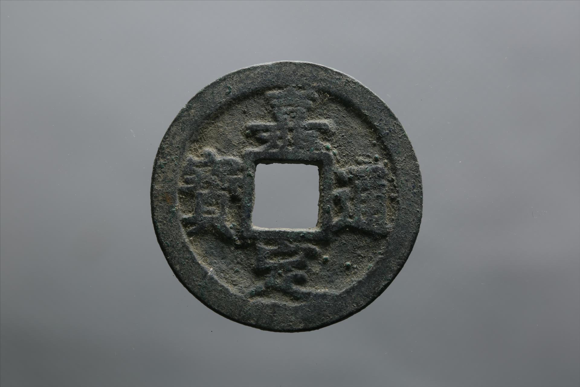 宋楷书嘉定通宝铜钱