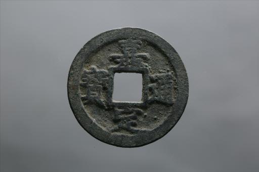 宋楷书嘉定通宝铜钱