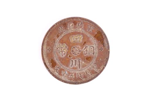 中华民国三年当制钱五十文四川铜币