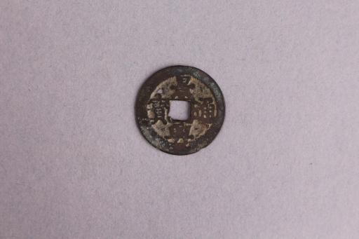 安南国楷书景兴通宝铜钱