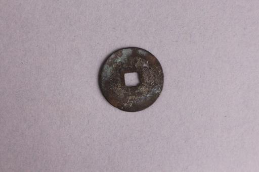 安南国楷书景兴通宝铜钱