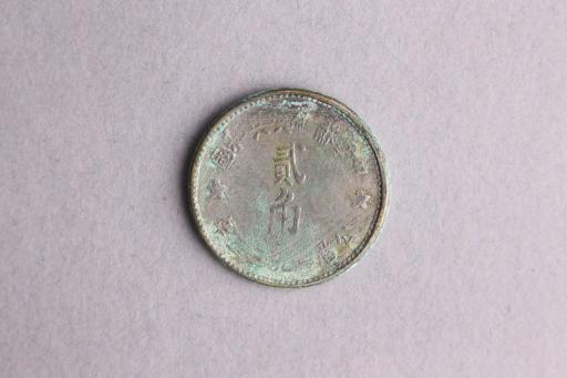 中华苏维埃共和国贰角铜币