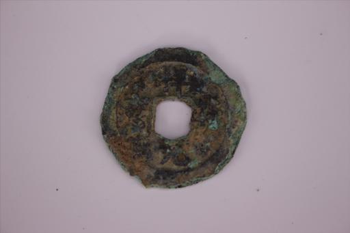 北宋祥符元宝铜钱币