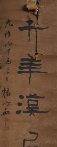 清光绪丙申年杨守敬隶书奔流到海河之曲对联