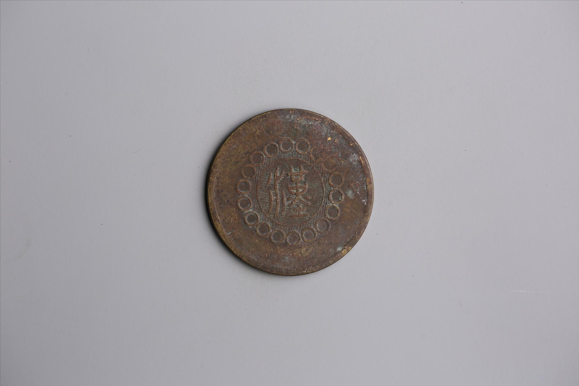 中华民国元年军政府造当制钱五十文四川铜币