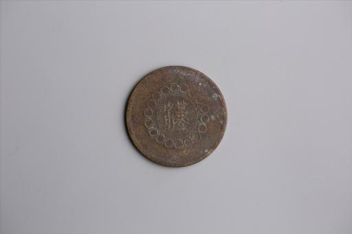 中华民国元年军政府造当制钱五十文四川铜币