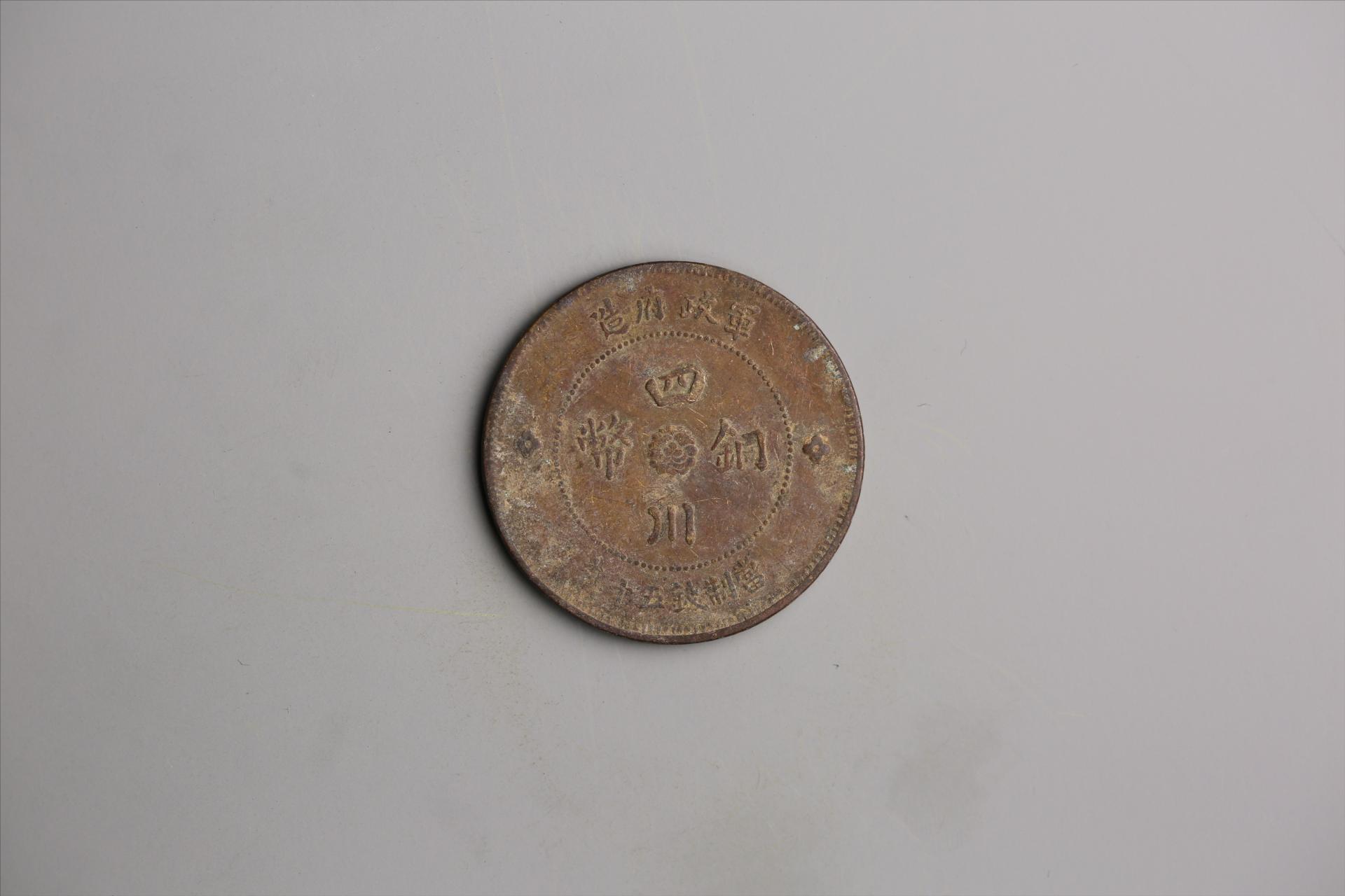 中华民国元年军政府造当制钱五十文四川铜币