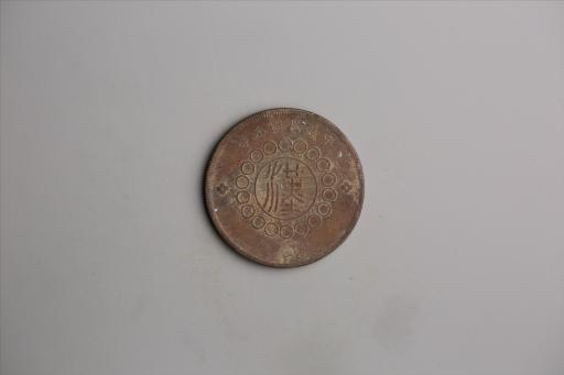 中华民国元年军政府造当制钱五十文四川铜币