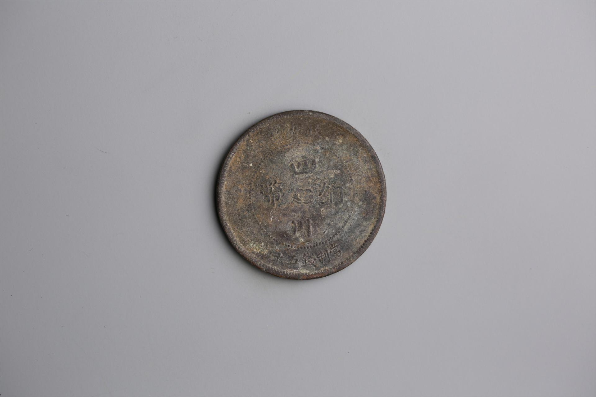 中华民国元年军政府造当制钱五十文四川铜币