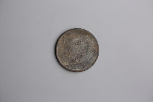 中华民国元年军政府造当制钱五十文四川铜币