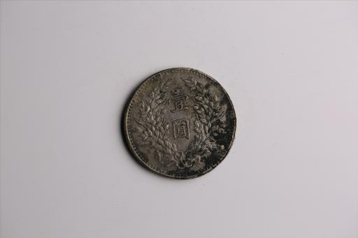 中华民国九年造袁世凯像壹圆银币