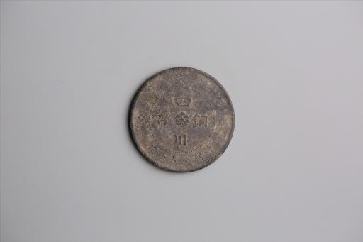 中华民国元年军政府造当制钱五十文四川铜币