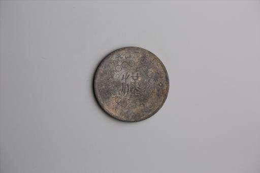 中华民国元年军政府造当制钱五十文四川铜币