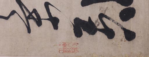 清董衍秀草书怀素帖节选书屏轴