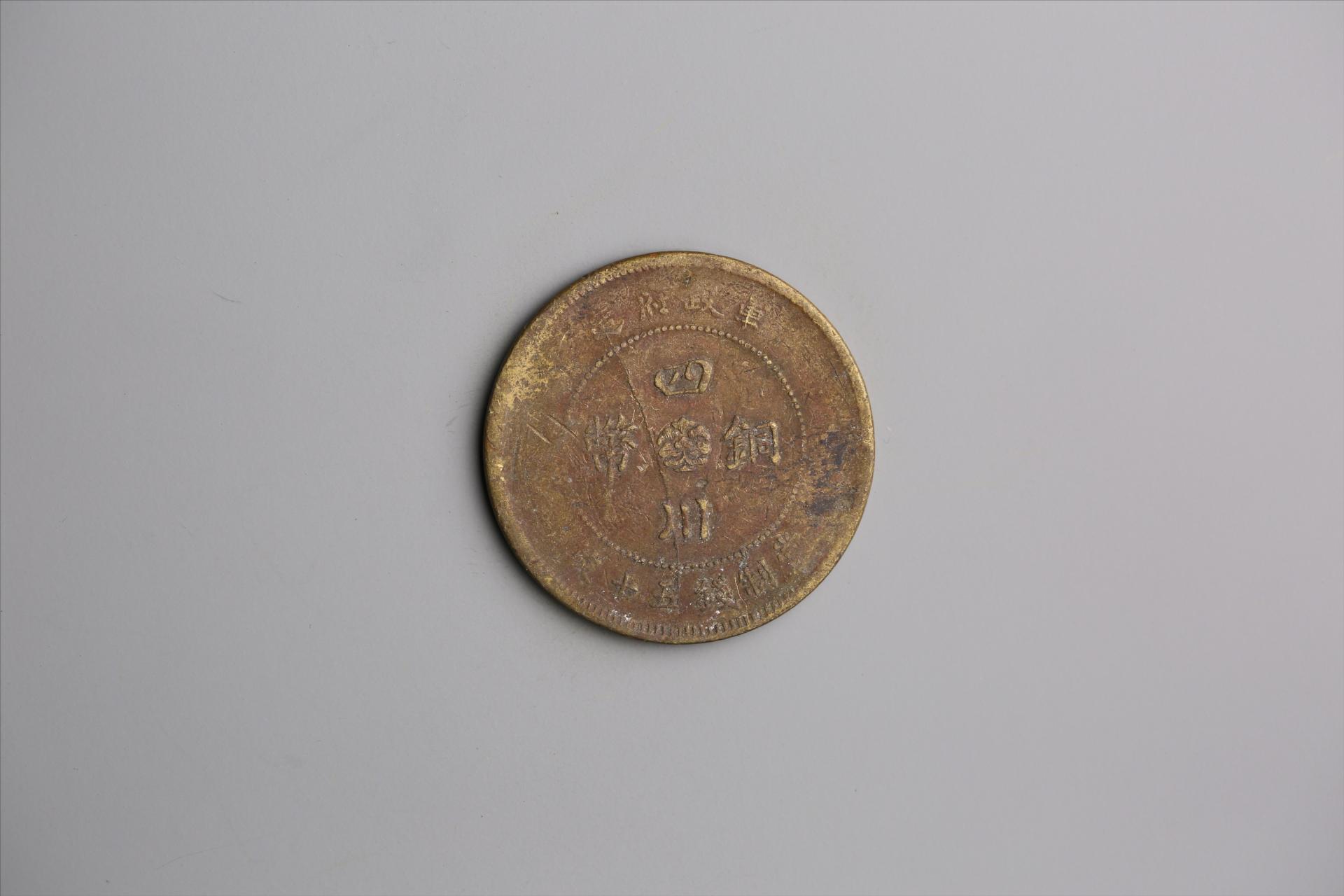 中华民国元年军政府造当制钱五十文四川铜币