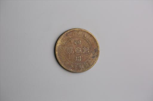 中华民国元年军政府造当制钱五十文四川铜币