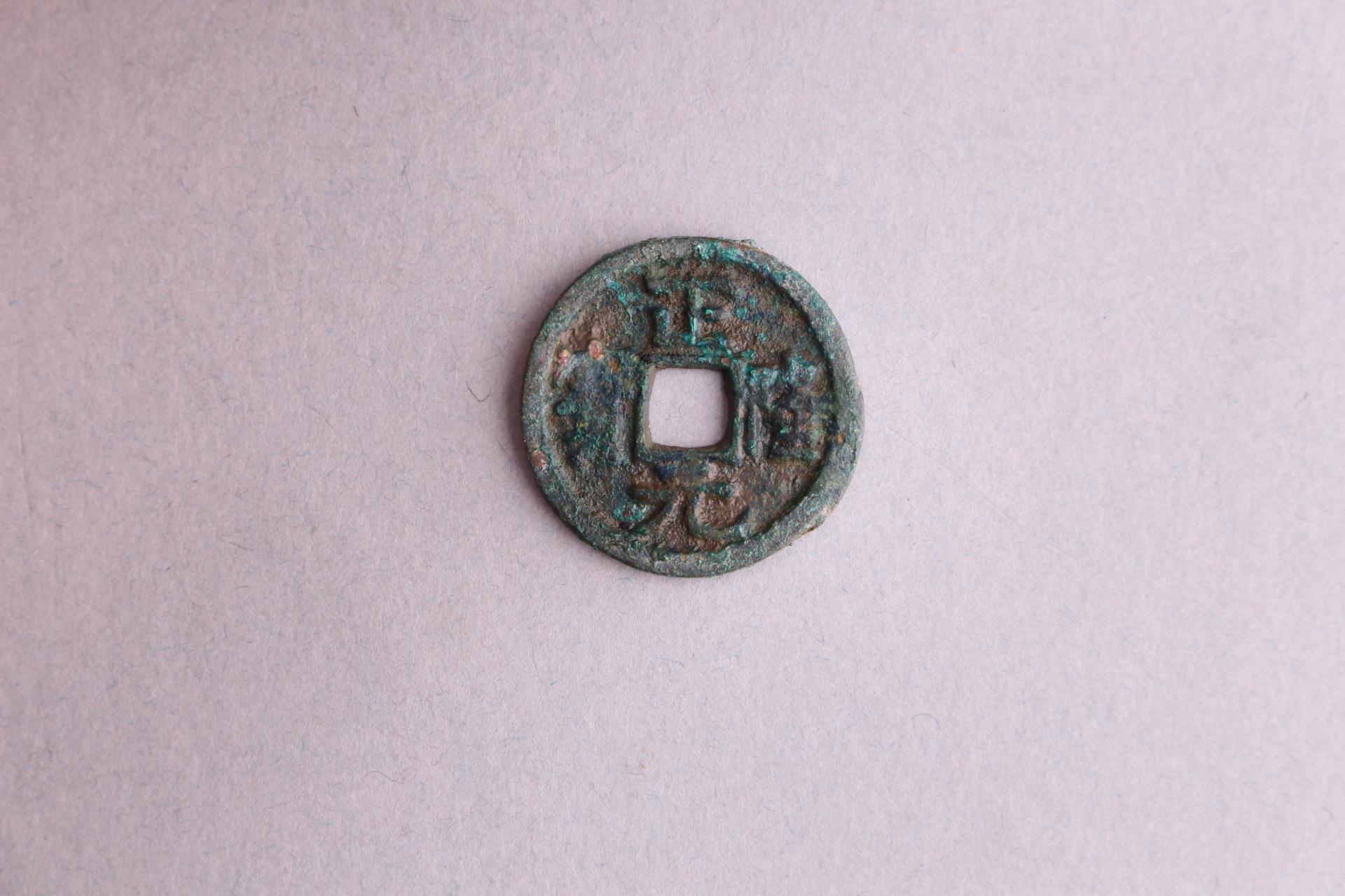 宋楷书正隆元宝铜钱