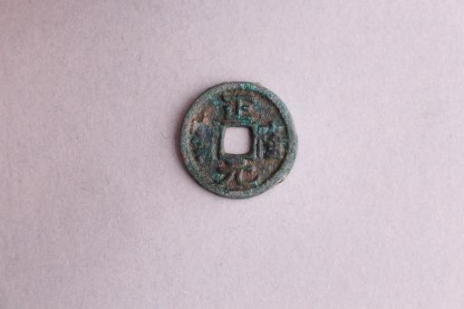 宋楷书正隆元宝铜钱