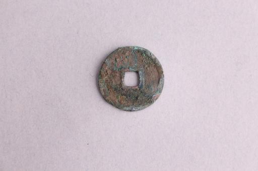 宋楷书正隆元宝铜钱