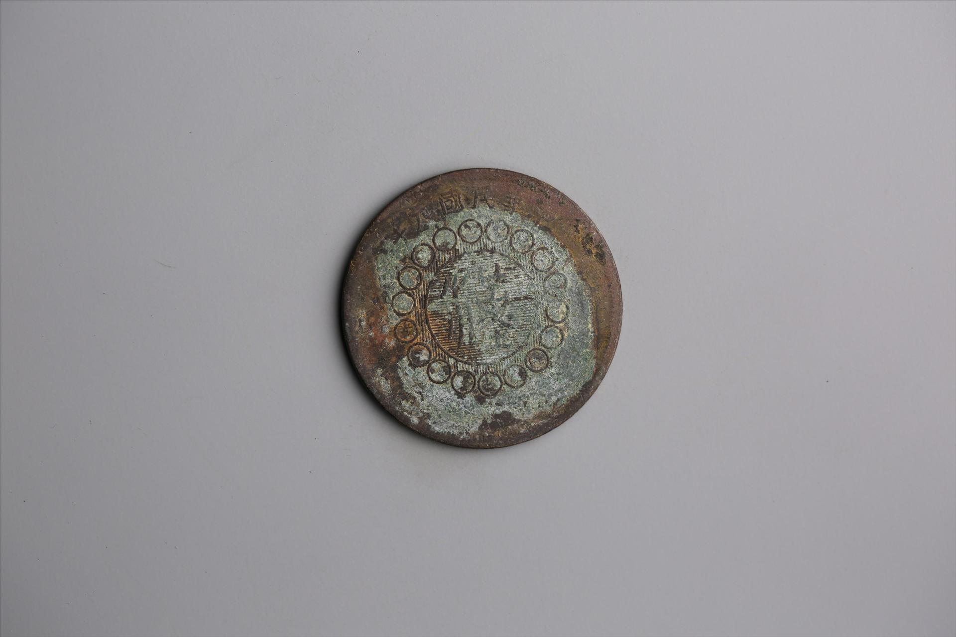 中华民国元年军政府造当制钱五十文四川铜币