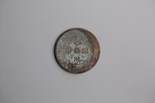 中华民国元年军政府造当制钱五十文四川铜币