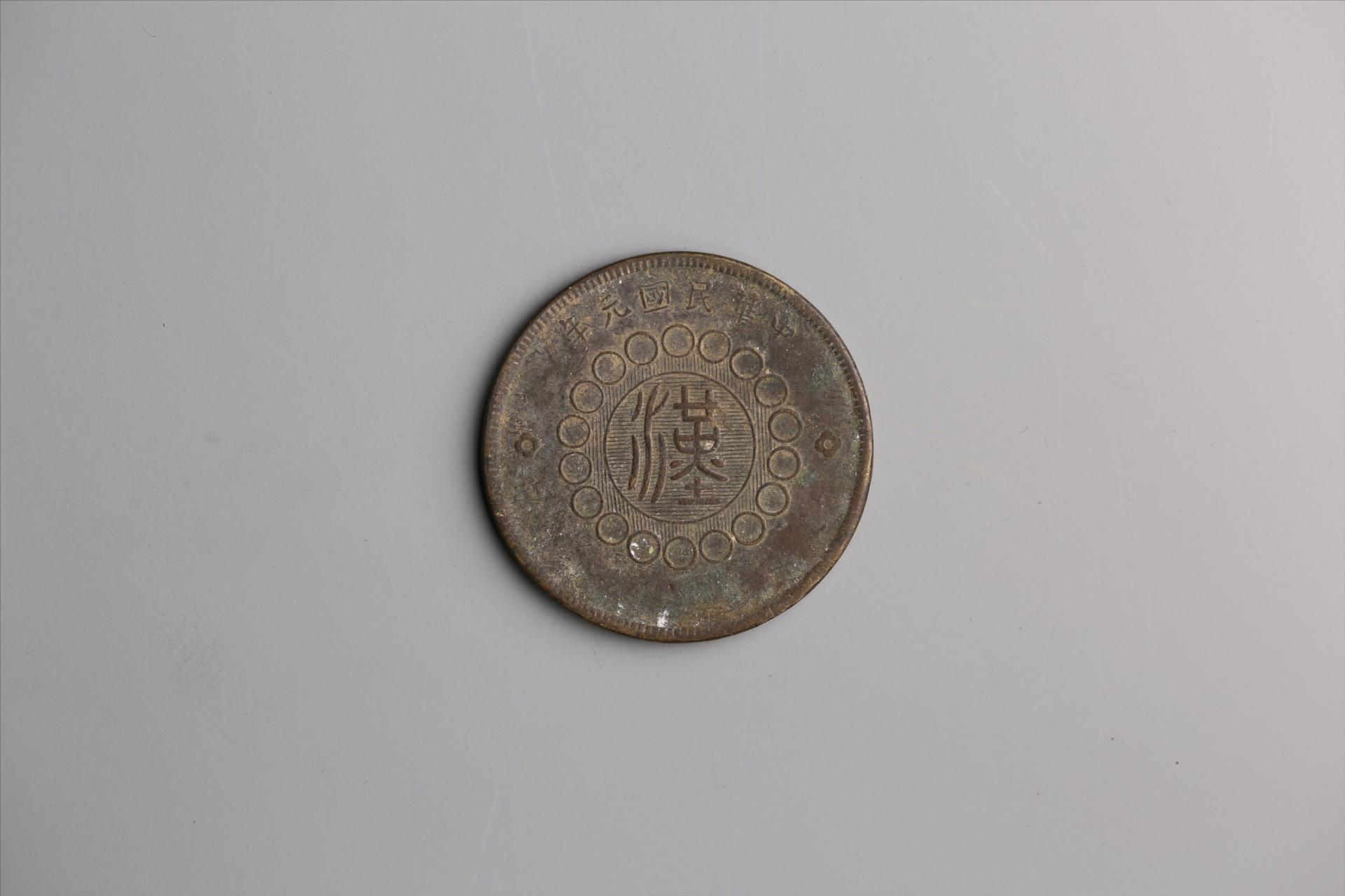 中华民国元年军政府造当制钱五十文四川铜币