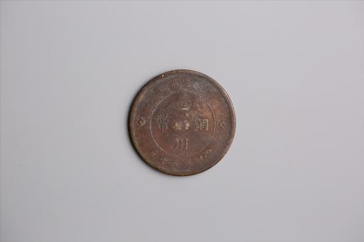 中华民国元年军政府造当制钱五十文四川铜币