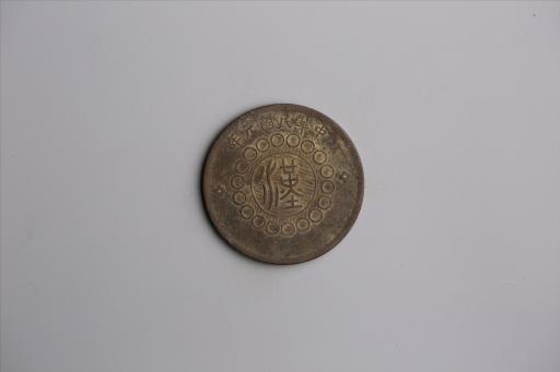 中华民国元年军政府造当制钱五十文四川铜币