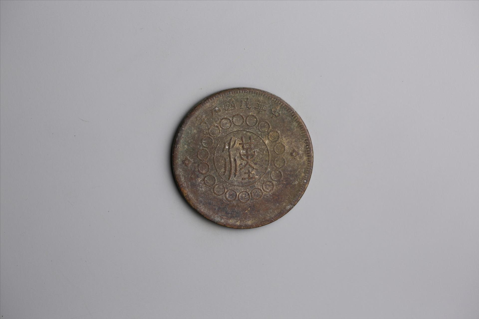 中华民国元年军政府造当制钱五十文四川铜币