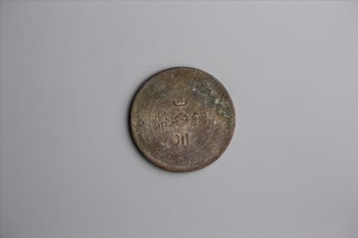 中华民国元年军政府造当制钱五十文四川铜币