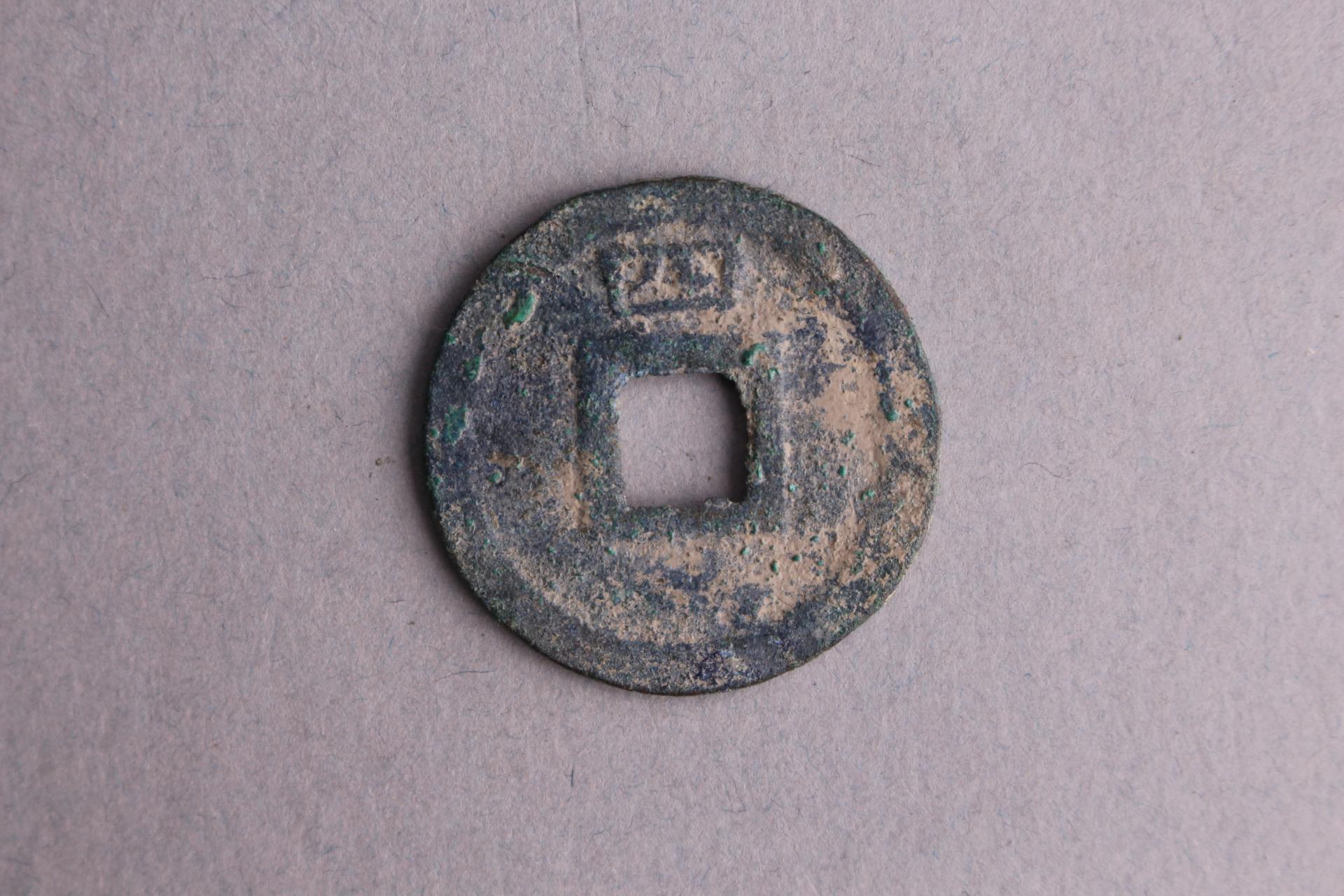 宋背四楷书皇宋元宝铜钱