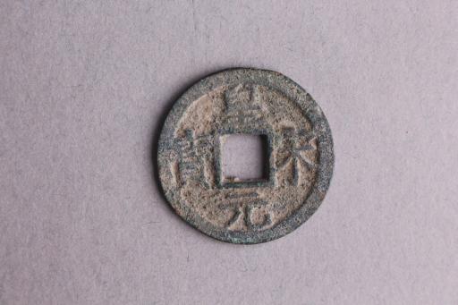 宋背四楷书皇宋元宝铜钱