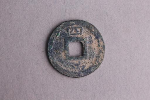 宋背四楷书皇宋元宝铜钱