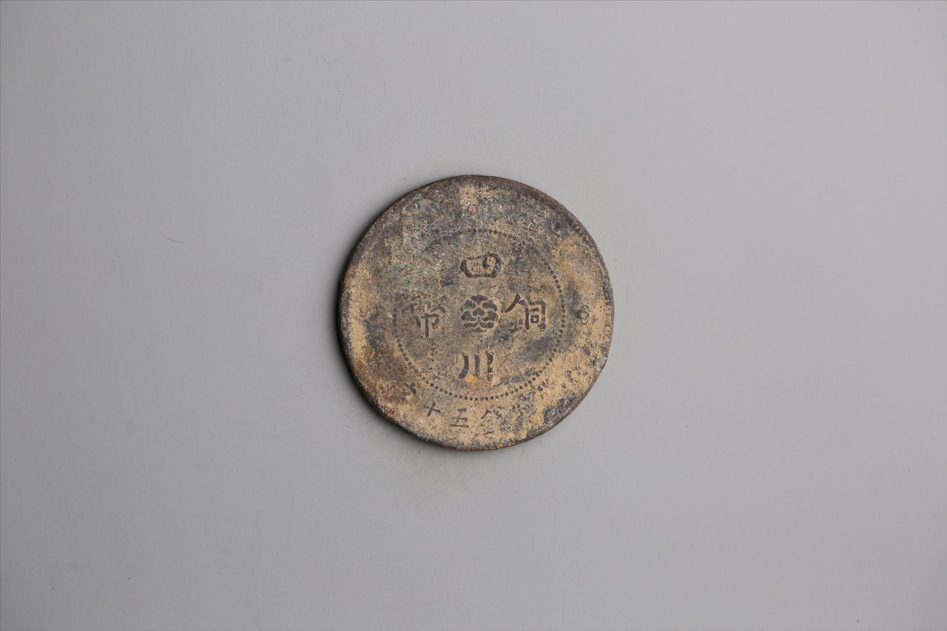 中华民国元年军政府造当制钱五十文四川铜币