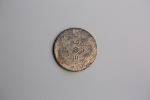 中华民国元年军政府造当制钱五十文四川铜币