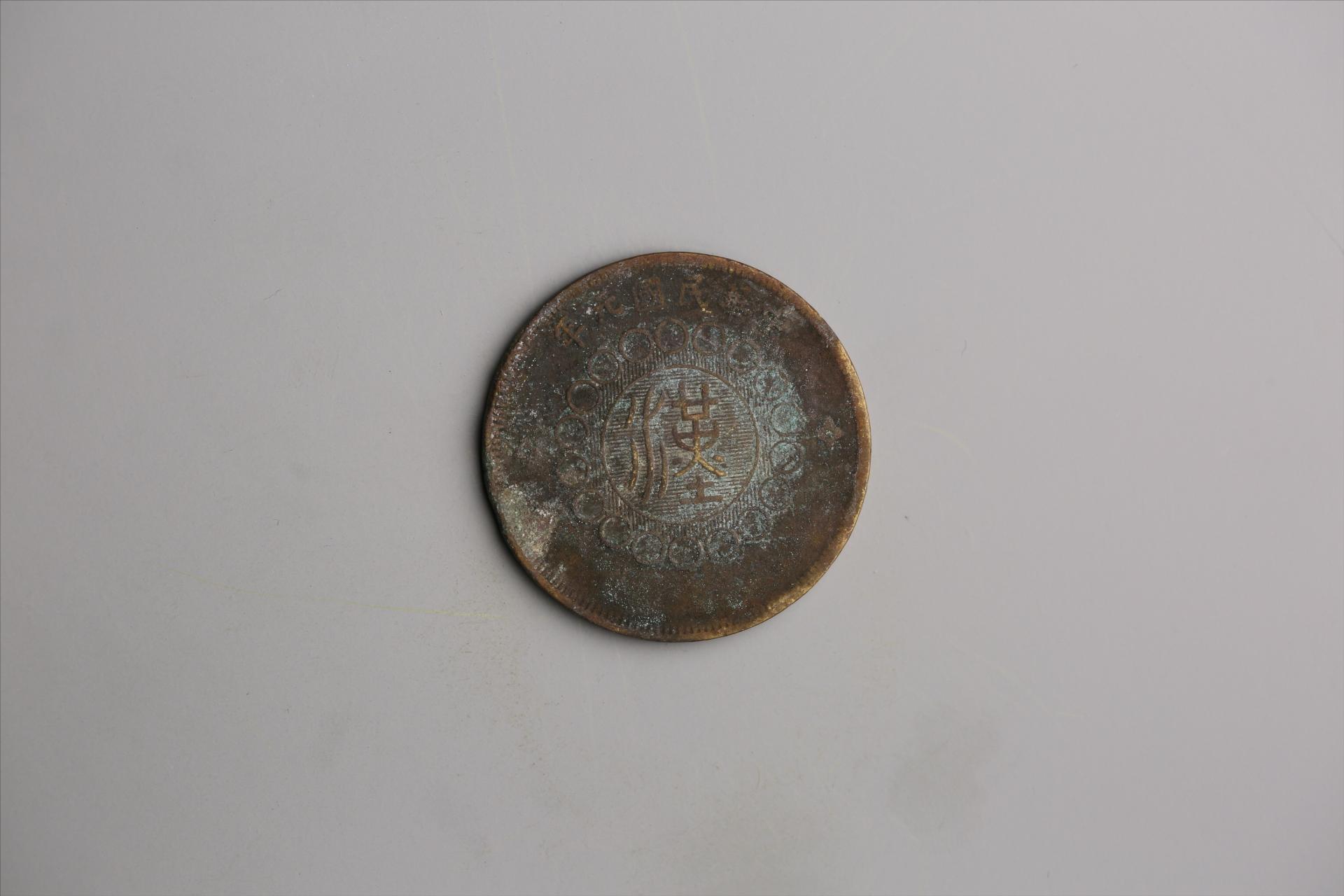 中华民国元年军政府造当制钱五十文四川铜币