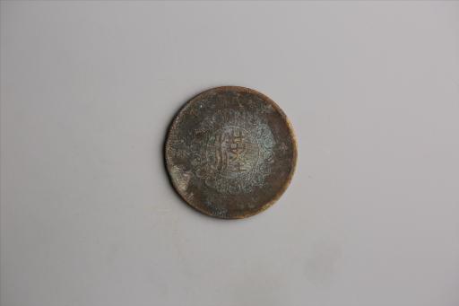 中华民国元年军政府造当制钱五十文四川铜币