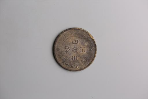 中华民国元年军政府造当制钱五十文四川铜币
