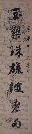 清杨能格行书玉槊珠旒坡老句对联