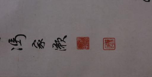 中华民国冯家灏行书唐颜真卿争座位帖节选书轴