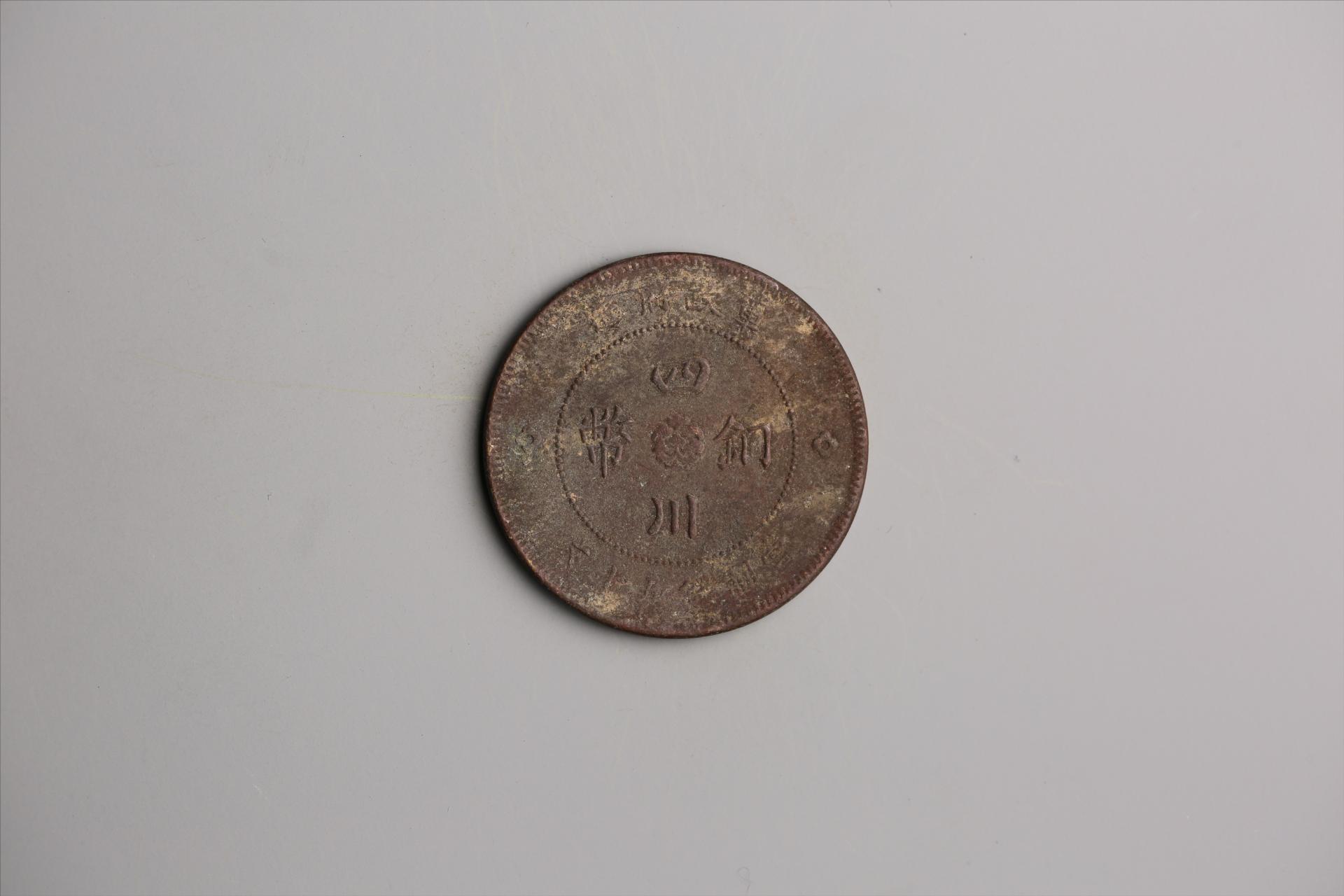 中华民国元年军政府造当制钱五十文四川铜币