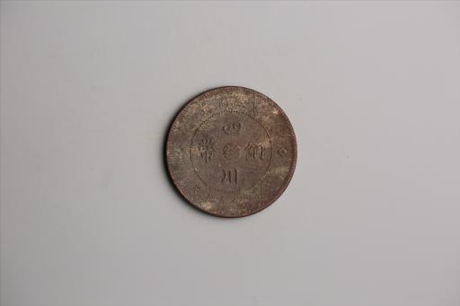 中华民国元年军政府造当制钱五十文四川铜币