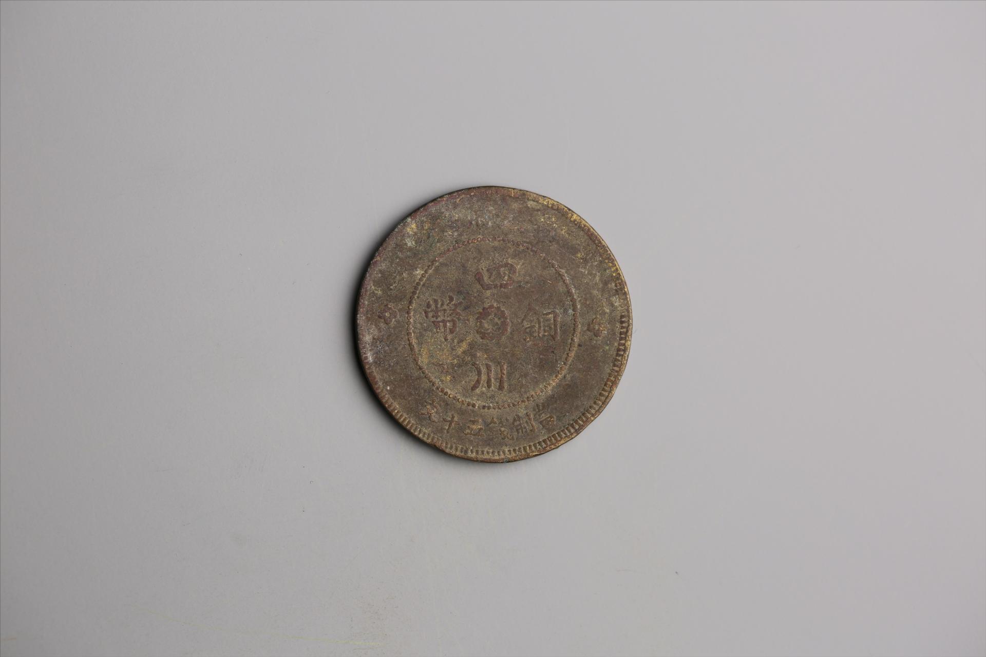中华民国元年军政府造当制钱五十文四川铜币
